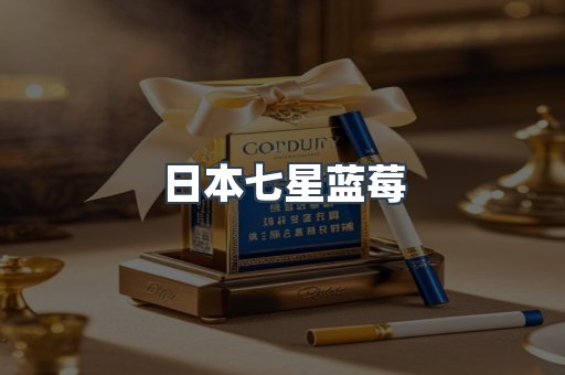 日本七星蓝莓