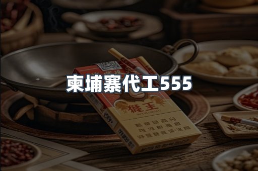 柬埔寨代工555