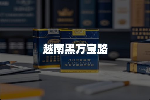 越南黑万宝路